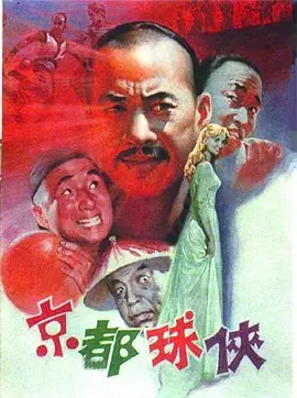 京都球侠[电影解说] (1987) 海报